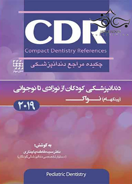CDR چکیده مراجع دندانپزشکی کودکان از نوزادی تا نوجوانی پینکهام نواک 2019