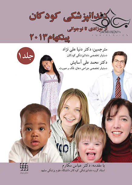 دندانپزشکی کودکان از نوزادی تا نوجوانی پینکهام 2013 جلد1 رنگی