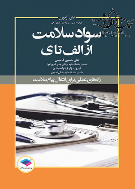 سواد سلامت از الف تا ی