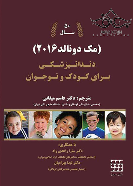 دندانپزشکی برای کودک و نوجوان مک دونالد 2016 تک جلدی رنگی
