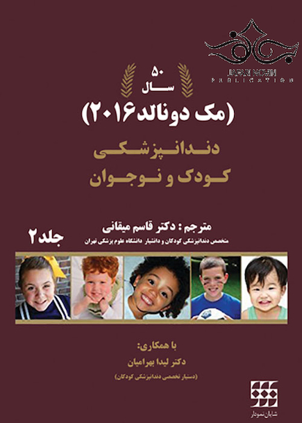 دندانپزشکی کودک و نوجوان مک دونالد 2016 جلد 2