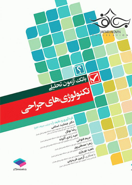 بانک آزمون تحلیلی تکنولوژی های جراحی