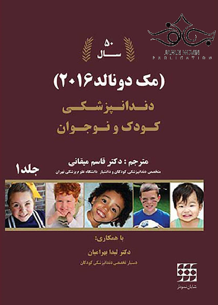 دندانپزشکی کودک و نوجوان مک دونالد 2016 جلد1 سیاه و سفید