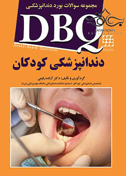 DBQ مجموعه سوالات بورد دندانپزشکی دندانپزشکی کودکان