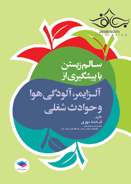 سالم زیستن با پیشگیری از آلزایمر، آلودگی هوا و حوادث شغلی