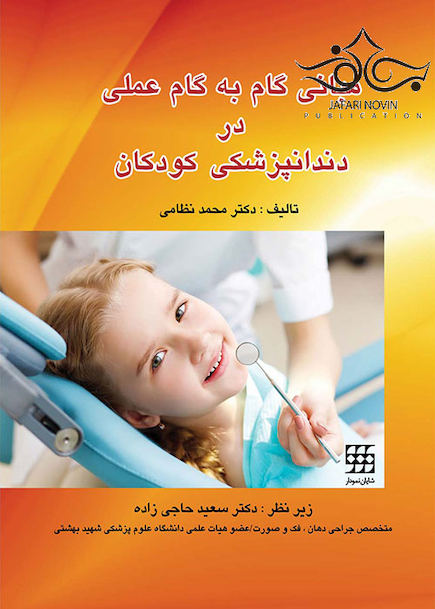 مبانی گام به گام عملی در دندانپزشکی کودکان
