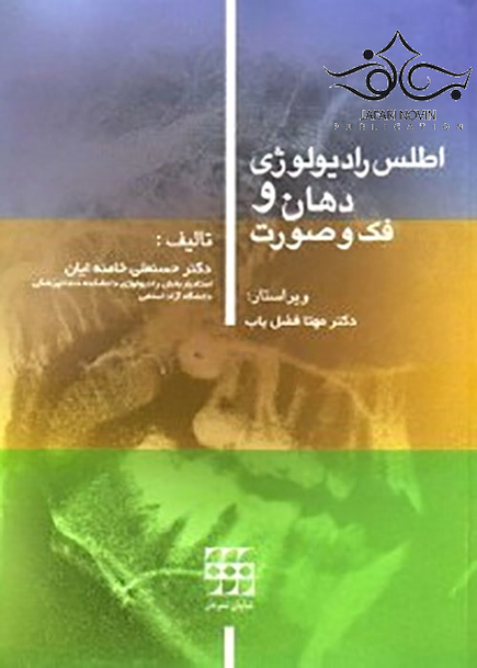 اطلس رادیولوژی دهان و فک و صورت