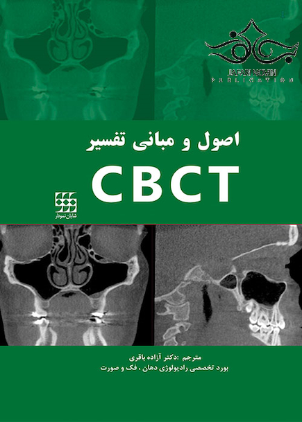 اصول و مبانی تفسیر CBCT