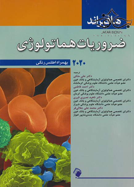 ضروریات هماتولوژی هافبراند 2020 به همراه اطلس رنگی