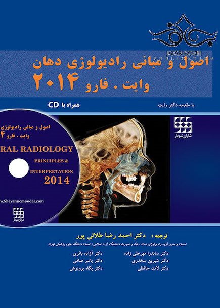 اصول و مبانی رادیولوژی دهان وایت فارو  2014 هارد
