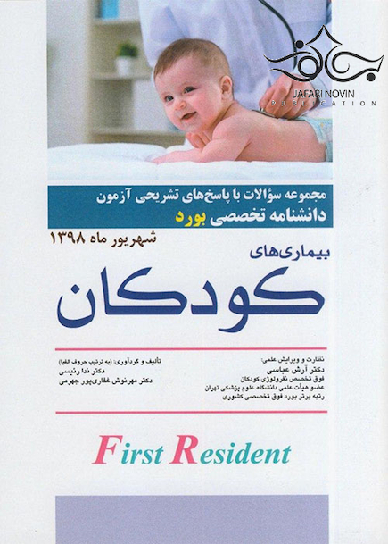 مجموعه سوالات آزمون دانشنامه تخصصی بورد بیماری های کودکان شهریور 98