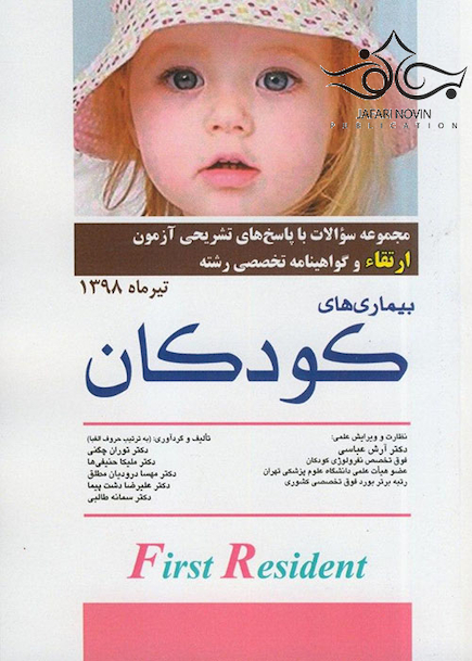 مجموعه سوالات ارتقاء بیماری های کودکان تیرماه 98