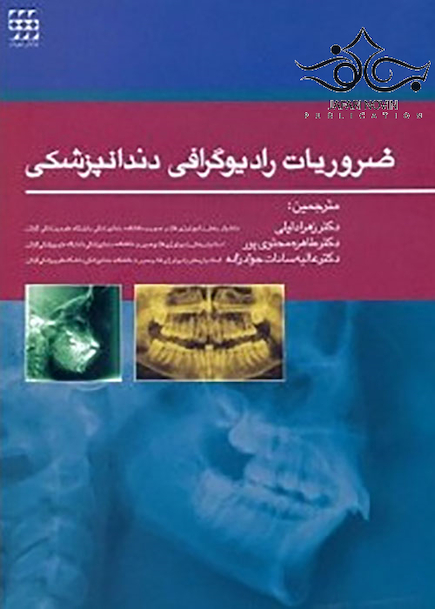 ضروریات رادیوگرافی دندانپزشکی