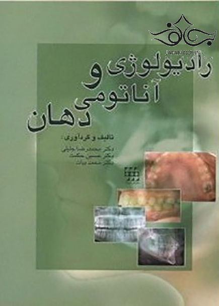 رادیولوژی و آناتومی دهان