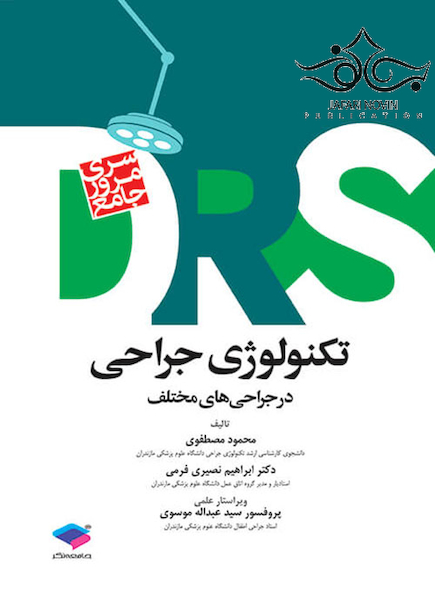 DRS مرور جامع تکنولوژی جراحی در جراحی های مختلف