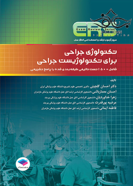 مرور آزمون تکنولوژی جراحی برای تکنولوژیست جراحی ERS