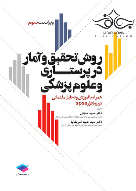 روش تحقیق و آمار در پرستاری و علوم پزشکی ویراست3
