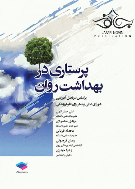پرستاری در بهداشت روان
