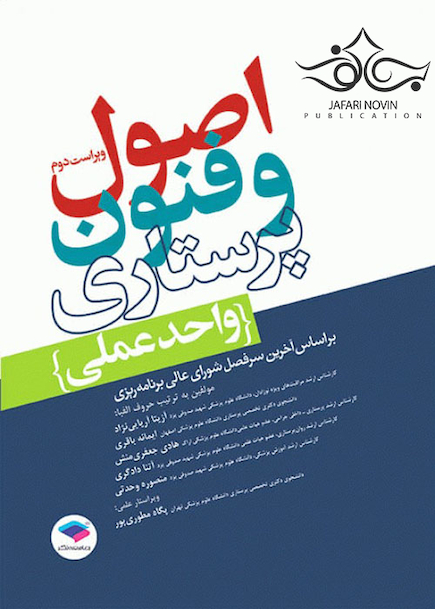 اصول و فنون پرستاری، واحد عملی