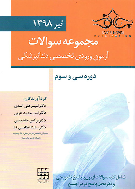 مجموعه سوالات آزمون ورودی تخصصی دندانپزشکی دوره سی و سوم تیر 1398