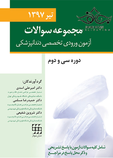 مجموعه سوالات آزمون ورودی تخصصی دندانپزشکی دوره سی و دوم تیر 1397