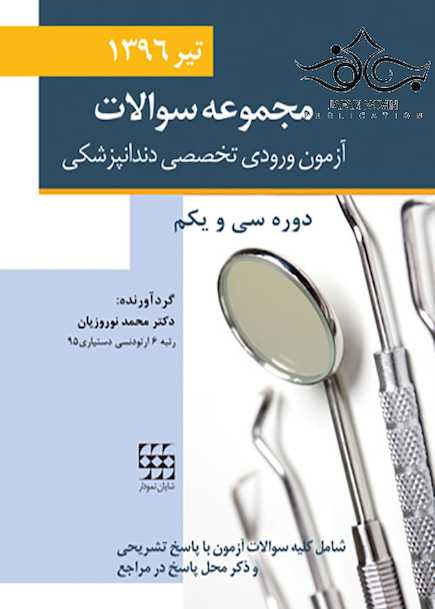 مجموعه سوالات آزمون ورودی تخصصی دندانپزشکی دوره سی و یکم تیر 1396