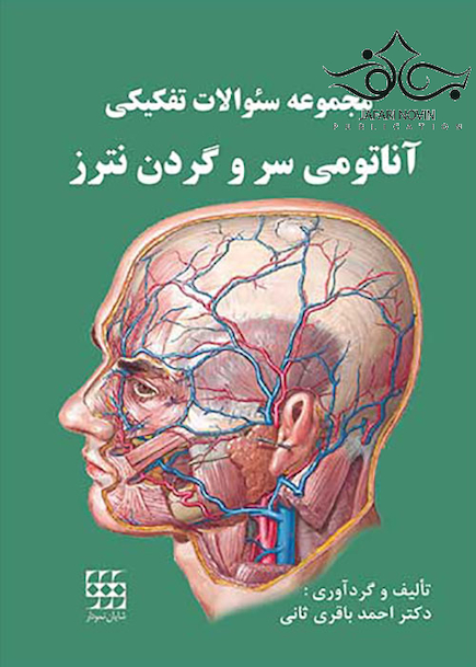مجموعه سوالات تفکیکی آناتومی سر و گردن نترز