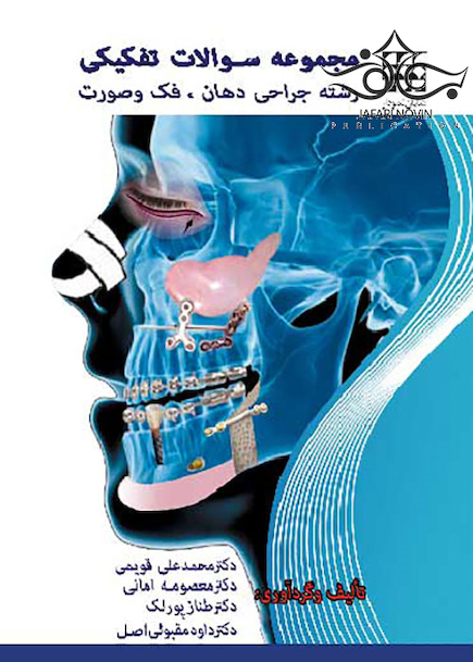 مجموعه سوالات تفکیکی رشته جراحی دهان فک و صورت
