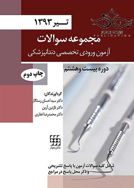 مجموعه سوالات آزمون ورودی تخصصی دندانپزشکی دوره بیست و هشتم تیر 1393