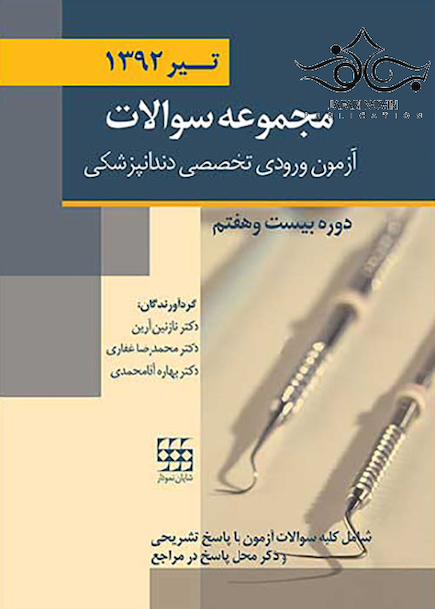 مجموعه سوالات آزمون ورودی تخصصی دندانپزشکی دوره بیست و هفتم تیر 1392