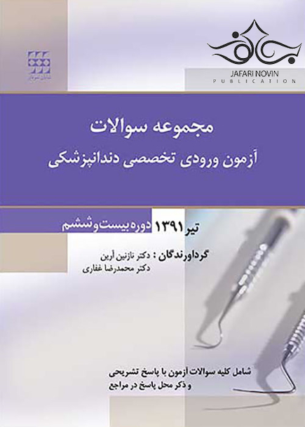 مجموعه سوالات آزمون ورودی تخصصی دندانپزشکی دوره بیست و ششم تیر 1391