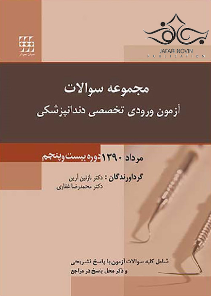 مجموعه سوالات آزمون ورودی تخصصی دندانپزشکی دوره بیست و پنجم مرداد 1390