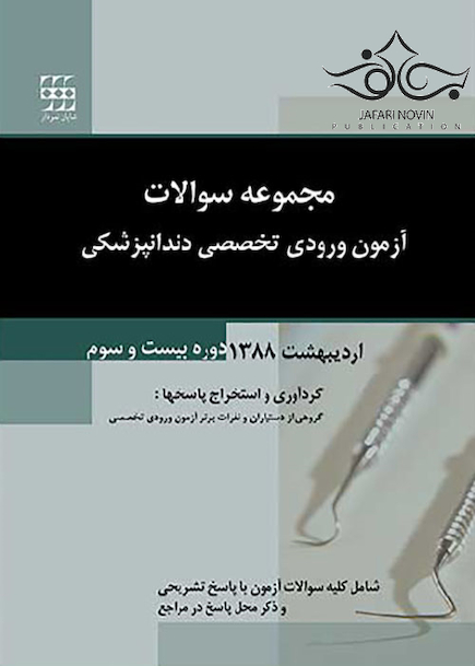 مجموعه سوالات آزمون ورودی تخصصی دندانپزشکی دوره بیست و سوم اردیبهشت 1388