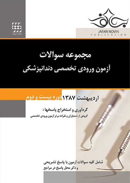 مجموعه سوالات آزمون ورودی تخصصی دندانپزشکی دوره بیست و دوم اردیبهشت 1387