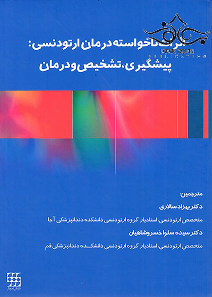 اثرات ناخواسته درمان ارتودنسی پیشگیری تشخیص و درمان