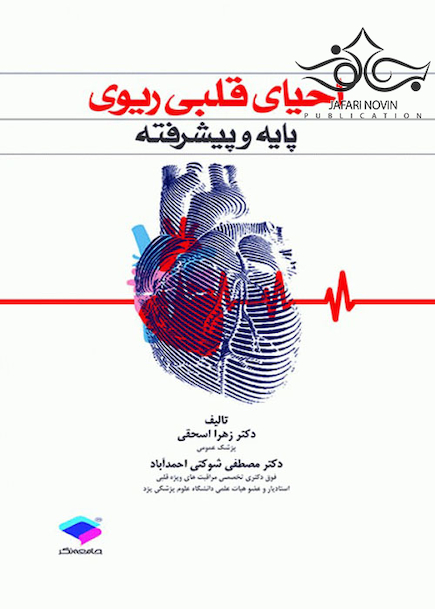 احیای قلبی ریوی پایه و پیشرفته