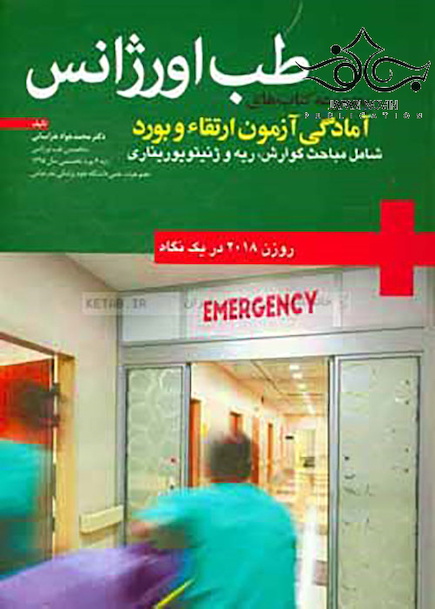 طب اورژانس در یک نگاه روزن گوارش ریه 2018