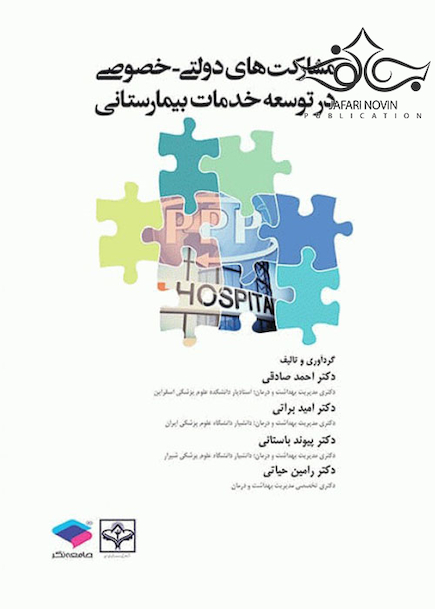 مشارکت های دولتی - خصوصی در توسعه خدمات بیمارستانی