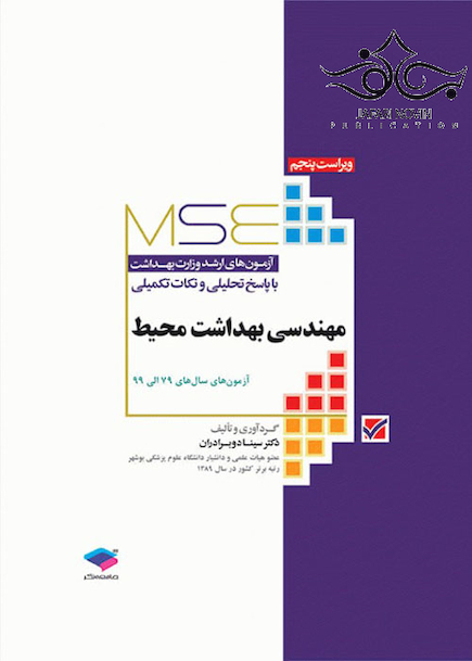 آزمون های کنکور کارشناسی ارشد مهندسی بهداشت محیط