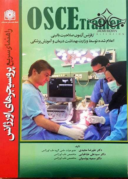 راهنمای سریع پروسیجرهای اورژانس OSCE Trainer رفرنس آزمون صلاحیت بالینی