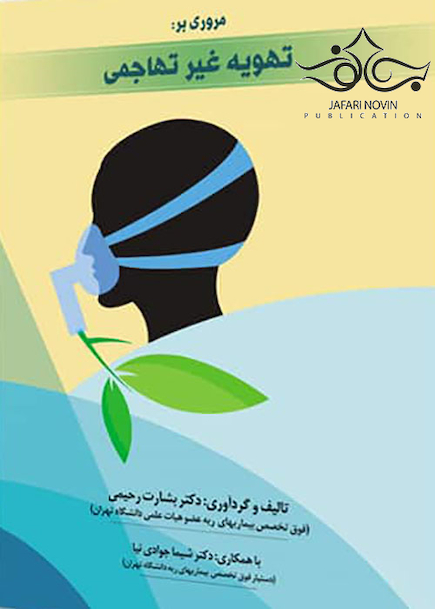 مرور بر تهویه غیر تهاجمی