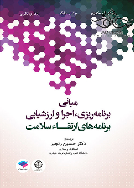 مبانی برنامه ریزی، اجرا و ارزشیابی برنامه های ارتقاء سلامت