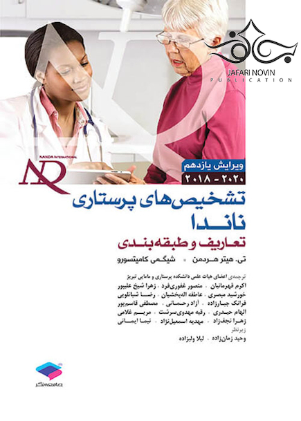 تشخیص های پرستاری ناندا 2020