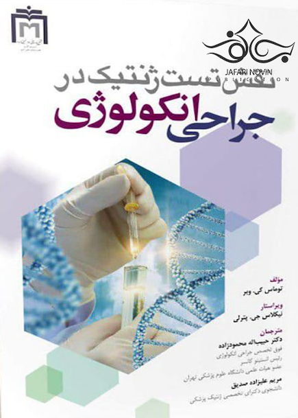 نقش تست ژنتیک در جراحی انکولوژی