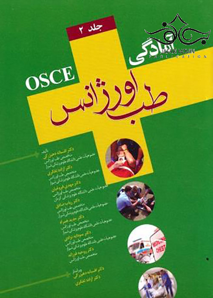 OSCE آمادگی طب اورژانس جلد 2