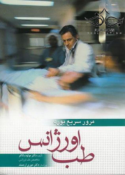 مرور سریع بورد طب اورژانس