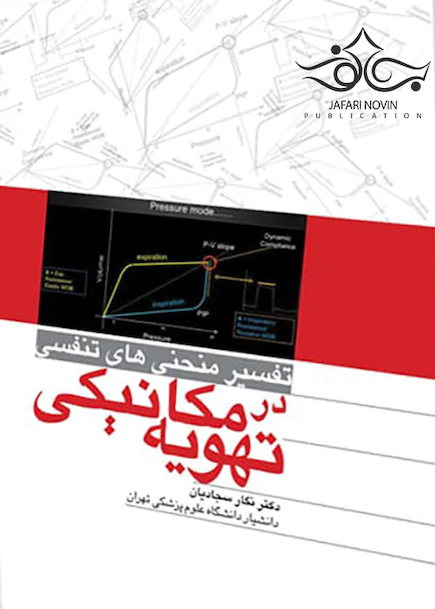 تفسیر منحنی های تنفسی در تهویه مکانیکی