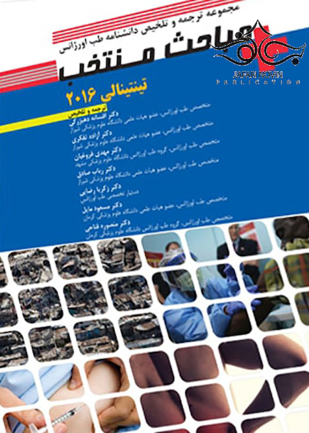 مجموعه ترجمه و تلخیص دانشنامه طب اورژانسی مباحث منتخب تینتینالی 2016
