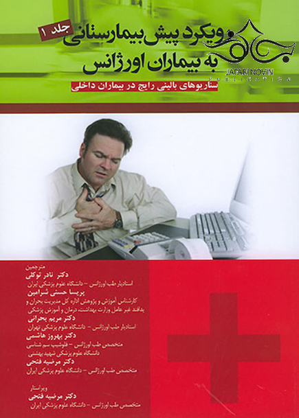 رویکرد پیش بیمارستانی به بیماران اورژانس جلد1