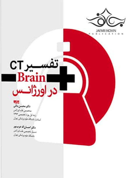 تفسیر CT Brain در اورژانس